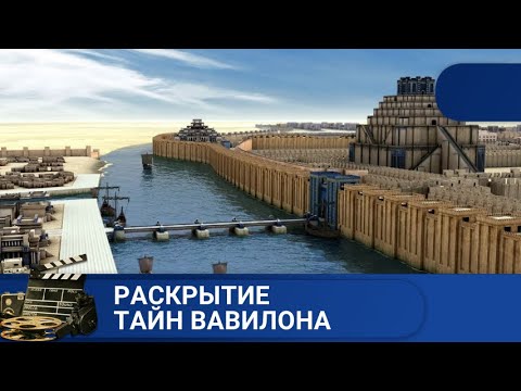 🌎ЗАГАДОЧНЫЕ СТРАНИЦЫ ИСТОРИИ 🔥Раскрытие тайн Вавилона🔥KINODRAMA