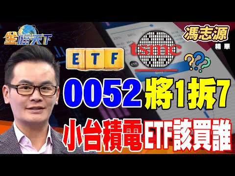 【精華】0052將1拆7 小台積電ETF該買誰 #馮志源 #金臨天下 #金臨天下 #金臨天下 @tvbsmoney  20251014