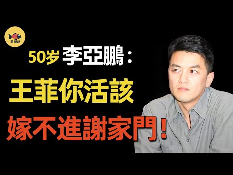 李亞鵬報復手段有一手! 51歲再當爸,高調再婚打臉王菲!離婚9年,他不再背鍋,曝光當年離婚內幕!#李亞鵬 #王菲 #閒娛記