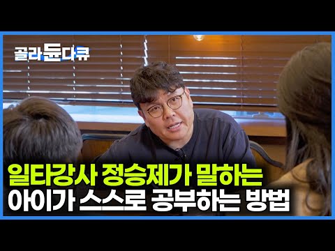 정승제가 학부모와 아이를 직접 만났다. 아이들이 스스로 공부하도록 하는 방법이란｜최상위권 학생들이 말하는 공부법｜특집 다큐｜#골라듄다큐