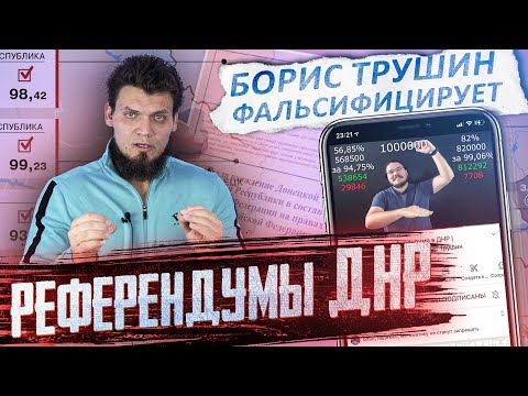 Зачем Борис Трушин фальсифицирует результаты референдумов ДНР?