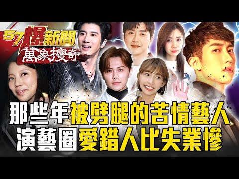 那些年「被劈腿的苦情藝人」！從「粿王風暴」到「力宏之亂」…演藝圈心碎故事「愛錯人比失業慘」？【57爆新聞 萬象搜奇】