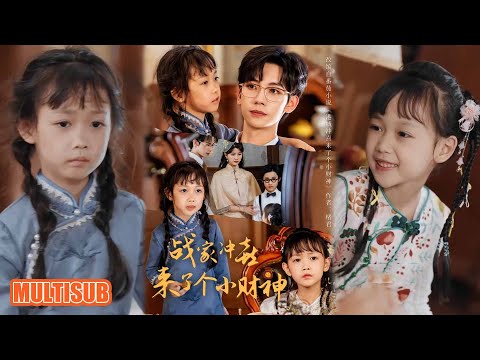 MULTI SUB丨《战家冲喜来了个小财神》周子愉&林念初 #短剧 #短劇全集 #熱門 #熱門短劇推薦 #短劇 #热门短剧 #重生 #女頻 #短剧推荐 #柑橘短剧社