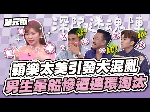 美得致命！男來賓全暈船～穎樂太美引發大混亂，男生暈船慘遭連環淘汰！│接龍TEMPO│天才衝衝衝EP934-3│2024.10.12