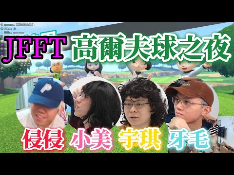 高爾夫球之夜⛳ ft.侵侵 小美 宇琪 牙毛｜JFFT 多人線上桌遊 精華2025.05.29