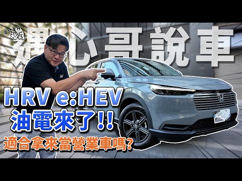 【裕薪汽車】營業車油電新選擇 HONDA HRV e:HEV來了 丨Uber 計程車 小黃 HONDA HRV e:HEV  油電 本田