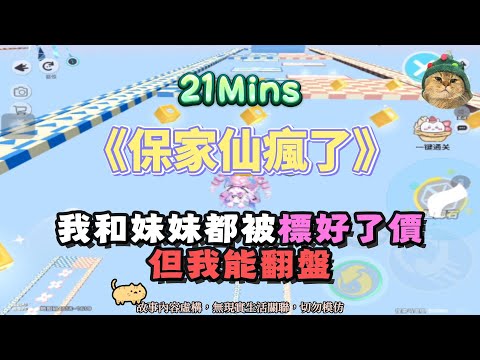 《保家仙瘋了》懸疑逆襲。我和妹妹都被標好了價？但我能翻盤！！完結嚕。 #小說 #聽書 #完結文 #有聲書 #故事頻道
