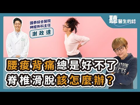 '24.10.29【愛健康│聽醫生的話】謝政達醫師談「腰痠背痛總是好不了 脊椎滑脫該怎麼辦？」