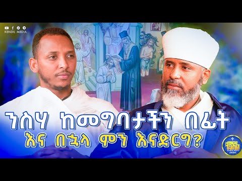 #new🔴ንስሃ ለኦርቶዶክሳዊያን ብቻ ነው የተሰጠን?||#የአባት_ምክር #ቀሲስ ዮናስ ኢሳይያስ እና ዲ/ቀዳሜጸጋ ዮሐንስ #kendilmedia #part #1