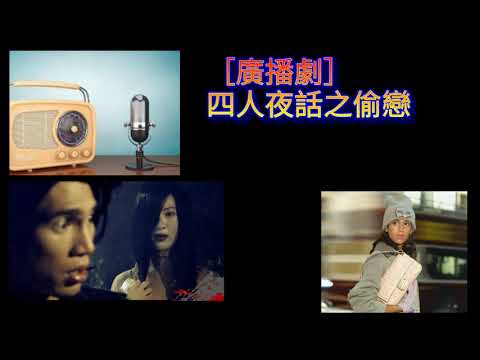 ［廣播劇］四人夜話之［偷戀］單元劇一集完。