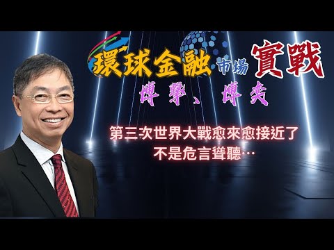 2025年 12月19日【「 環球金融市場上實戰： 博擊、博奕」】「第三次世界大戰愈來愈接近了，不是危言聳聽…」#何保 #全球股市