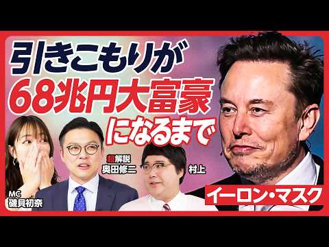 【ガクテンソク奥田が解説】暴君「イーロンマスク」を徹底解説／700年ぶりに人類史上No.1金持ちに／いじめられ引きこもった幼年期／「少年心」が成功の理由？／経済の偉人を楽しく学ぶ！【レジェンド超解説】