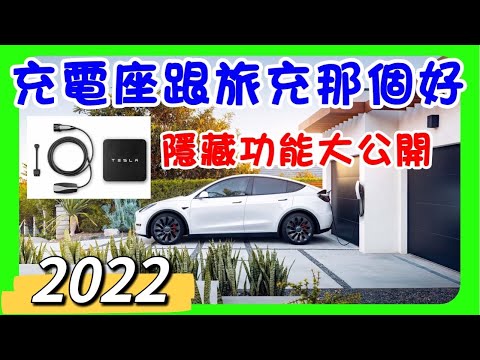 2022 EP12｜特斯拉安裝充電座及旅充哪個好｜隱藏功能大公開｜傑克你電電