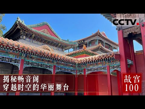 揭秘畅音阁：宁寿宫里的大戏台 看紫禁城里的“演唱会”是怎样的体验？《故宫100》EP10【CCTV纪录】