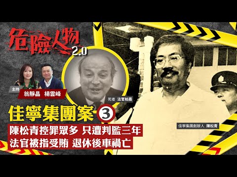 EP19佳寧集團案⓷｜陳松青控罪眾多 只遭判監三年｜法官被指受賄 退休後車禍亡｜危險人物2.0【一共四集】