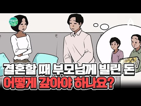 결혼할 때 부모님께 빌린 7천만 원, 어떻게 갚아야 할까요? #증여 | 행복한 아침 1526 회