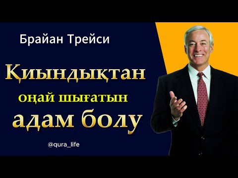 Брайан Трейси: Қалай Қиын Мәселені шеше алатын болуға болады?