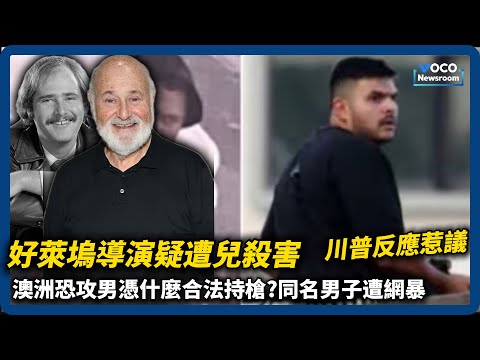 好萊塢導演遭兒殺害，川普反應引熱議｜澳洲恐攻兇手早被盯上仍合法持槍｜黎智英三罪成立｜VOCO新聞室20251216 #黎智英   #川普  #RobReiner