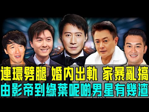 港圈就係渣男聚集地?連環劈腿、婚內出軌、家暴亂搞⋯⋯由天王影帝到綠葉小生,呢啲男星渣到令人想像唔到!最可恨嘅係呢件事,令人頭皮發麻!【阿珍港你知】#天王 #影帝 #渣男 #小生 #綠葉