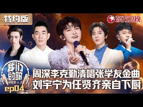 周深李克勤即兴清唱张学友金曲,刘宇宁为任贤齐亲自下厨！ #我们的歌第一季 特约版 Singing With Legends EP04 FULL
