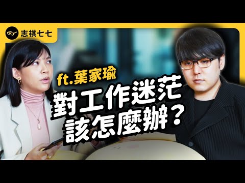 對工作倦怠怎麼辦？你真的適合你的工作嗎？ft.「職涯諮詢師」葉家瑜《 強者我朋友 》EP 018｜志祺七七