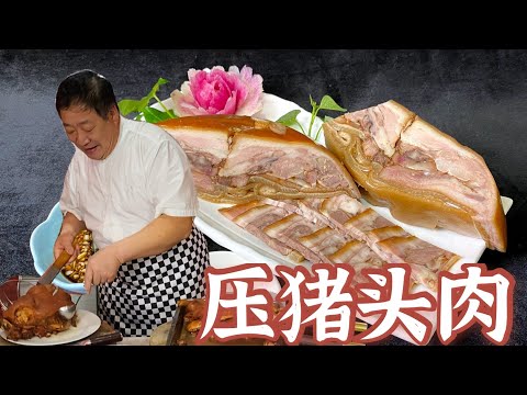 二月二买个猪头，做特色美食压猪头肉，切片蘸汁，过节就想这一口
