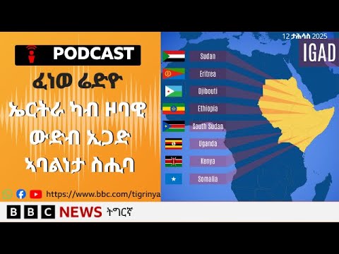 📻ቀጥታዊ ፈነወ ሬድዮ ቢቢሲ ትግርኛ 12 ታሕሳስ  2025 | BBC NEWS ትግርኛ
