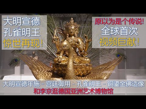 [遗珍] 第9集 - 惊世再现! 孔雀明王 - 大明宣德年施 - 现存最大宣德御用宫廷铜鎏金佛造像