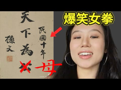 恭三小→母三小？魔怔女拳的爆笑文字遊戲和榮譽共享⋯⋯｜男人歌Man's Song