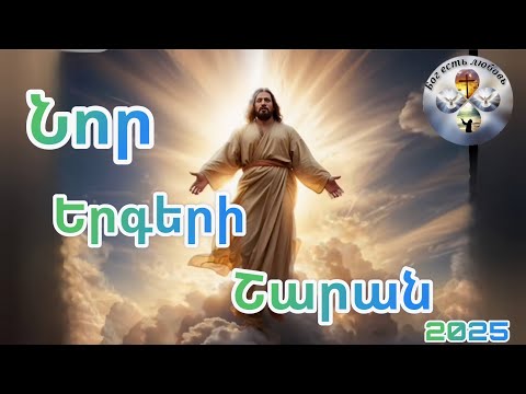 NOR ERGERI SHARAN 2025 ՆՈՐ ԵՐԳԵՐԻ ՇԱՐԱՆ 2025