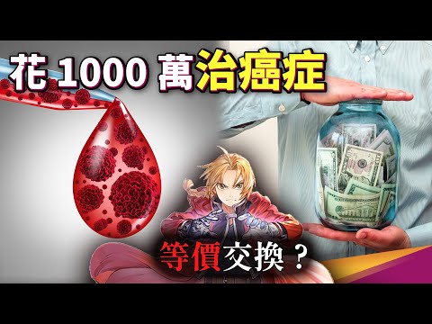 1000萬可以救血癌，你相信嗎？CAR-T 細胞療法用自己的T細胞來抵抗癌症！