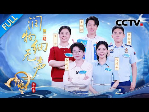 【Full】飞花令鏖战近20轮巅峰对决！从阮籍的“青白眼”看文人风骨，康震画笔解锁师道意境 | CCTV「2025中国诗词大会」20260104 第二场 润物细无声