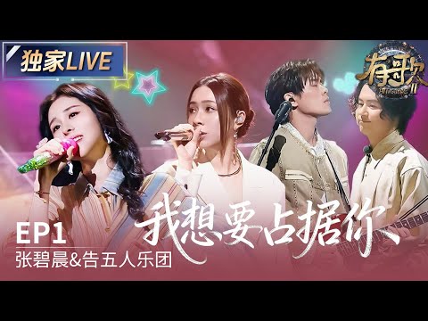 【独家LIVE】张碧晨携手告五人一起摇滚舞台~一首《我想要占据你》舞台张力拉满 #有歌2 EP1 20260102