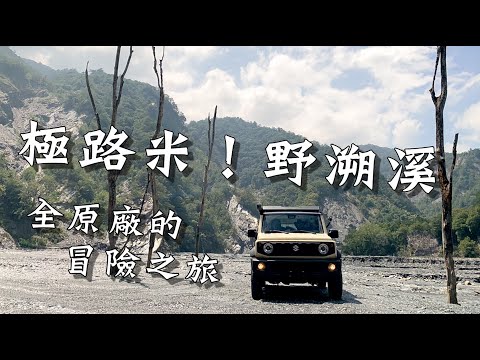極路米！野溯溪｜原廠Jimny的初回大冒險｜大鵬旅跑誌