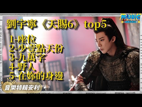 劉宇寧《天賜6》殺瘋了！期期都出爆款神曲 | 劉宇寧合集 | 音樂特輯安利 | 音樂安利站【live】