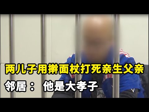 父亲家暴成性，为保护母亲，两儿子用擀面杖将亲生父亲活活打死，邻居：他是大孝子！【凶案追凶】