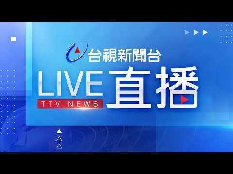 台視新聞台HD 24 小時線上直播｜TAIWAN TTV NEWS HD (Live)｜台湾のTTV ニュースHD (生放送)｜대만 뉴스 라이브