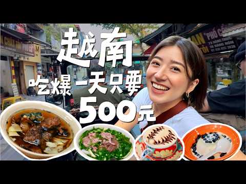 越南太便宜!米其林料理不到100元!半自助旅行原來這麼好!各位,我們一起吃爆河內!|金魚腦Goldfish Brain feat.Outo奧拓