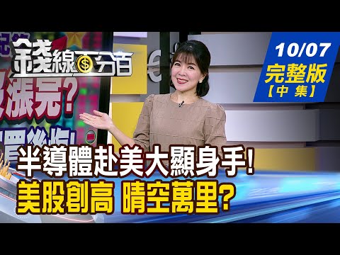 【錢線百分百】20251007完整版(中集)《半導體赴美大顯身手! 肥水流入台廠誰口袋? 美股創高 晴空萬里? 盯緊關鍵"2數據"!》│非凡財經新聞│