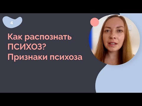 Как распознать психоз? Признаки психоза.