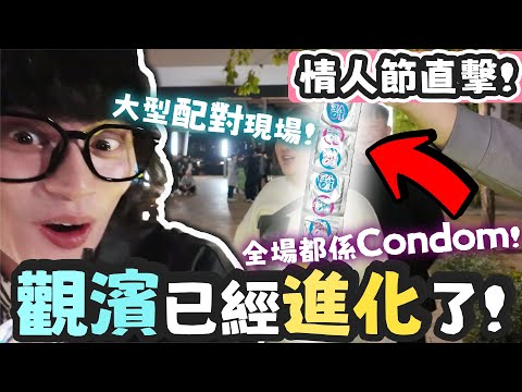觀濱進化了！Condom周圍都有！兩邊大型配對！男男在公廁？！情人節當日直擊
