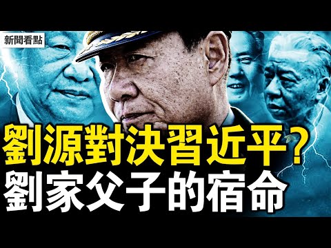 親密戰友到你死我活,毛劉的恩怨情仇;劉少奇「請君入甕」,兩對男女的恩怨,太子黨的宿命對決;屠龍勇士被勸退,被困死的紅色王子;太子黨的宿命對決【新聞看點 李沐陽8.3】