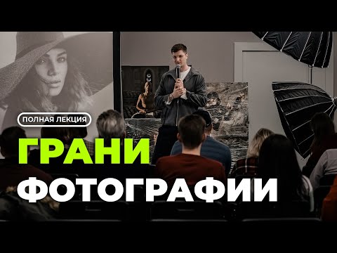 Лекция о том, как фотографировать интересно и быть востребованным творцом