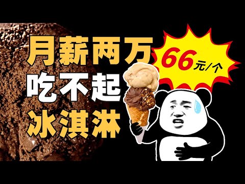 1元和66元的冰淇淋有啥区别？冰淇淋百年进化史 - IC实验室出品