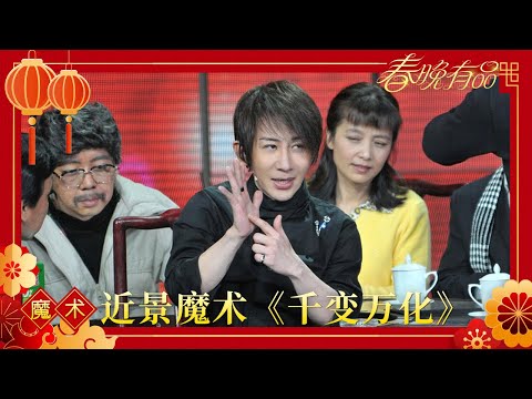 近景魔术《千变万化》 刘谦 董卿【2010年央视春晚】｜订阅CCTV春晚