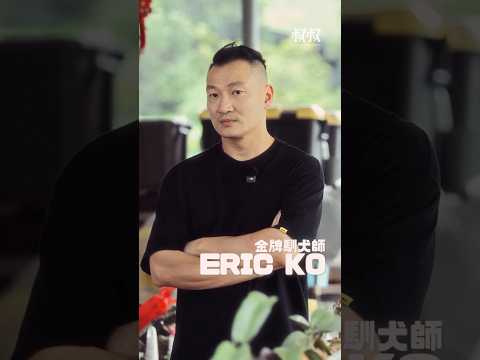 《叔叔可以做任何事》｜馴犬要建立溝通、要建立深度｜降服狗狗和人心的超級馴犬師：Eric Ko