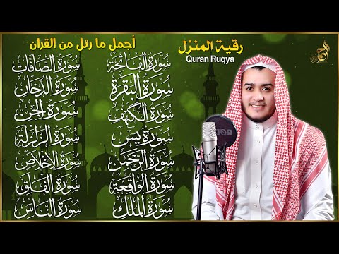 رقية البيت سورة الفاتحة البقرة الكهف يس الواقعة الرحمن الملك الصافات الدخان الجن الزلزلة الاخلاص,