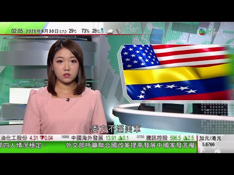 無綫TVB 0200新聞報道｜委內瑞拉不滿美軍軍艦到加勒比海 調動軍隊及向聯合國抗訴｜特朗普把白宮變成金色展廳？｜日本英國聯合聲明稱加強印太地區合作　中國反對美國於日本部署中導系統｜20250830