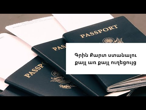 Ինչ պետք է անել Գրին Քարտ շահելուց հետո