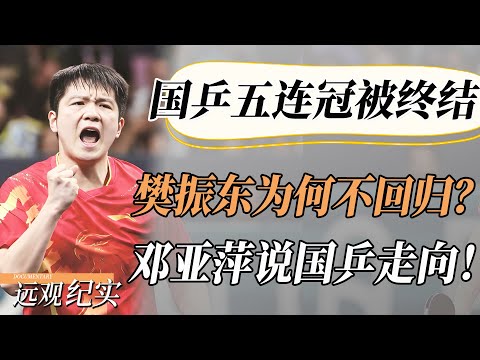 Why Has Fan Zhendong Not Returned? The National Table Tennis Team's Five-Game Championship Streak